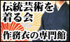 『伝統芸術を着る会』