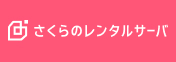 さくらのレンタルサーバー