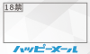 ハッピーメール
