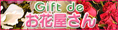 ギフトデお花屋さん