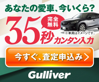 ガリバー 沖縄県でガリバーの車買取ネット査定で車下取り高額売却