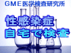 郵送でできる検査 「GME医学検査研究所」NO2517A8