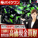 【バイクワン】出張査定申込み　モーターサイクル　オートバイ