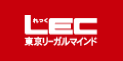 LEC東京リーガルマインド 教育クレジット分割手数料0円キャンペーン