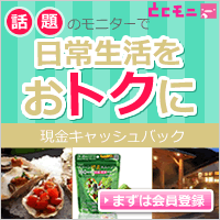 覆面モニターとクーポン情報サイト「とくモニ」