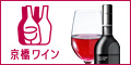 【京橋ワインリカーショップ】