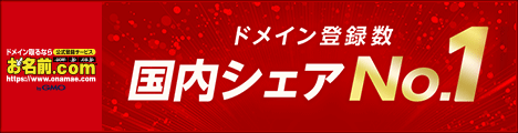 GMO インターネット 「お名前.com」