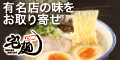 ラーメンとつけ麺の通販サイト【宅麺．com】