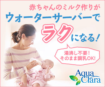 【アクアクララ】宅配水(送料無料）・冷水温水ウォーターサーバー