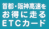 首都・阪神高速ETCカード(コーポレートカード)公式サイト