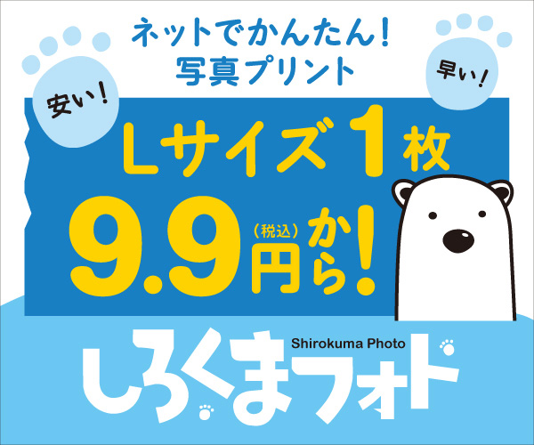 簡単!低価格!デジカメプリント・写真プリントは【しろくまフォト】