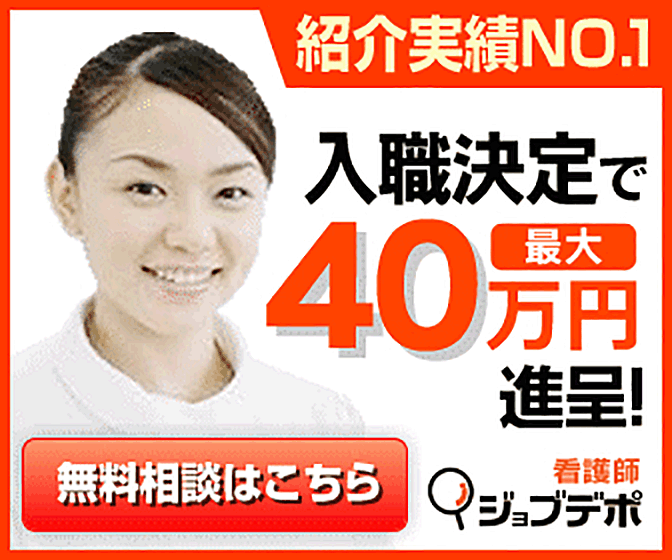 ジョブデポ看護師は、8万件以上の求人件数を誇る、日本最大級の看護師転職サイトです。
専任のコンサルタントが給与交渉や非公開求人をご紹介します。

希望条件を専任のコンサルタントに伝えるだけで、スピーディーにお仕事を紹介します！