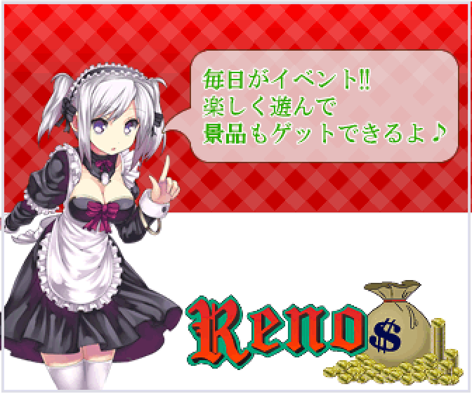 Reno〜オンラインスロットゲーム