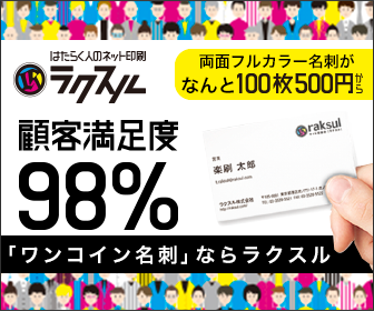 ラクスル おすすめの名刺ネット印刷サイト比較
