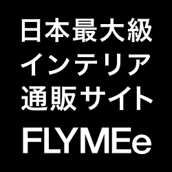 家具・インテリア通販サイト「FLYMEe/フライミー」