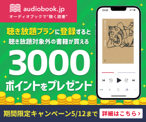 オーディオブック配信サービス【audiobook.jp（オーディオブックドットジェイピー）】
