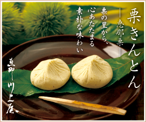 栗きんとん・栗菓子の恵那川上屋公式サイト