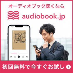 audiobook.jp - オーディオブック