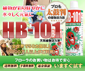 hb 101価格比較 一番お得なのは楽天 amazon 公式サイト