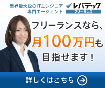 「レバテックフリーランス」