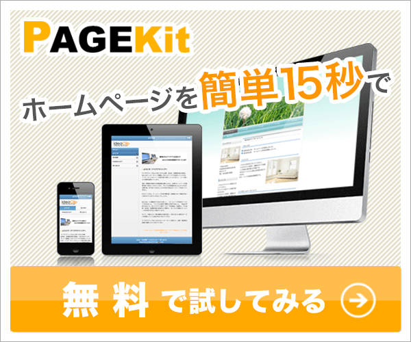 ホームページ簡単作成サービス【PAGEKit（ページキット）】
