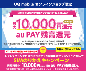 (最後)UQモバイル(UQ mobile)のバナー