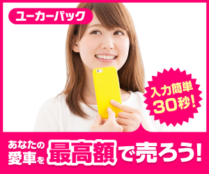 中古車買取をユーカーで依頼