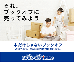 ブックオフ公式の宅配買取【宅本便】利用モニター