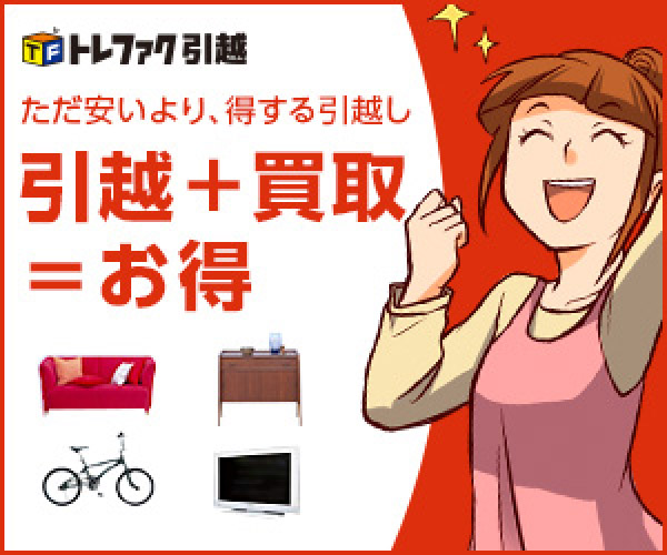 「トレファク引越」で引越と買取を同時依頼