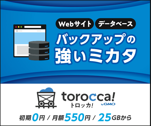 Webサイト・データベースを遠隔バックアップ【torocca!】