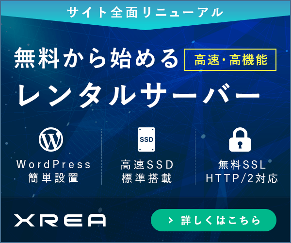 【XREA】無料から始めるレンタルサーバー