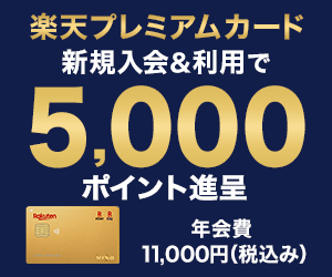 【新規入会限定】楽天プレミアムカード「高額ポイント還元」キャンペーン