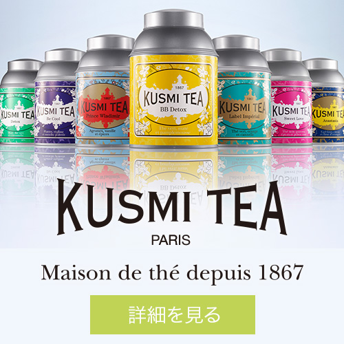 KUSMI TEA（クスミティー）公式サイト