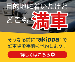 Akippaでusj周辺の駐車場を探してみたらめちゃくちゃ安い 駐車場 シェアリング 予約比較サイト