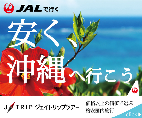 沖縄旅行・沖縄ツアーならJALで行く格安旅行のジェイトリップ（J-TRIP）