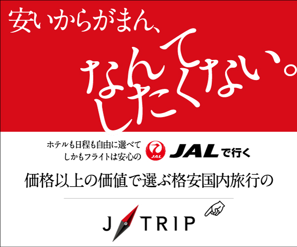 JALで行く！格安国内旅行【J-TRIP（ジェイトリップ）】利用モニター