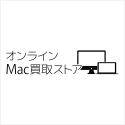 オンラインMac買取ストア公式サイト