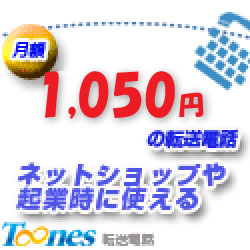 【Toones】転送電話サービス