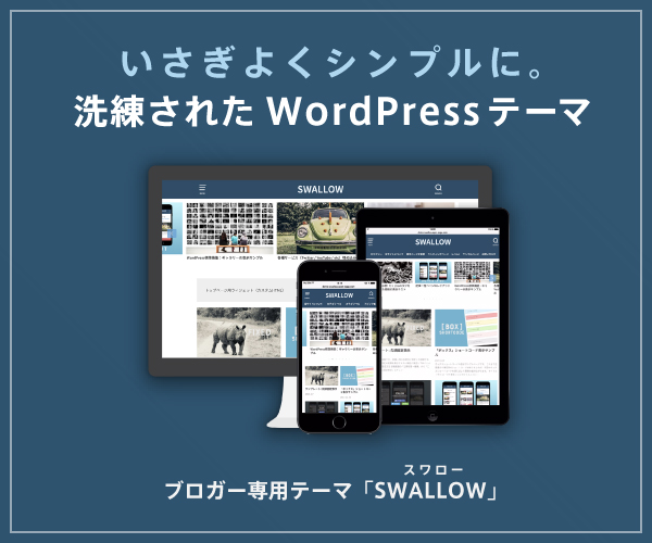 WordPressテーマ「SWALLOW（スワロー）」