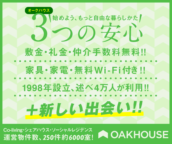 シェアハウス日本最大手 オークハウス公式サイト