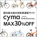 話題の自転車ショップ【cyma-サイマ-】