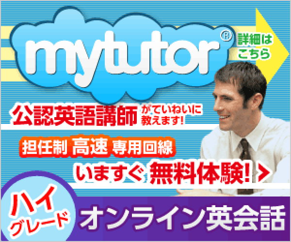 【mytutor】オンライン英会話スクール留学・試験対策に特化したオンライン英会話スクール