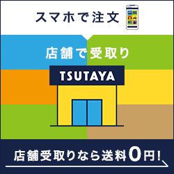 Tsutayaオンラインショッピングは店舗受け取りで送料無料 脱力ライフ日記