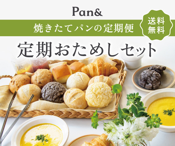 Pan＆（パンド）の冷凍パン