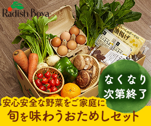 【らでぃしゅぼーや】有機・低農薬野菜の宅配サービス