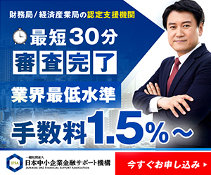 一般社団法人日本中小企業金融サポート機構