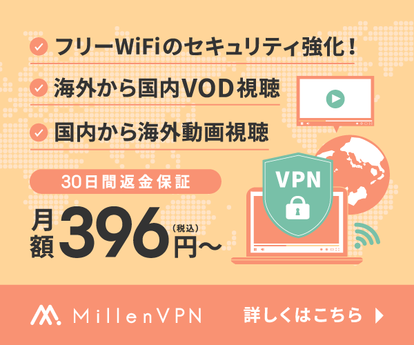 Millen VPN（ミレンVPN）でインターネットのセキュリティ強化！(20-0609)