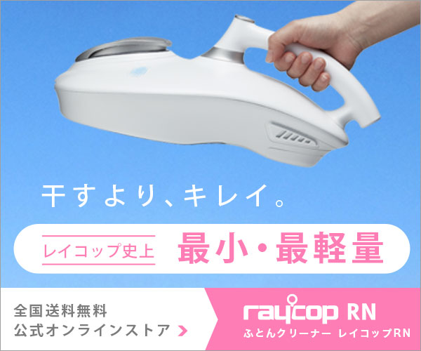 レイコップの違いって何 uvふとんクリーナー購入のために機種のスペック比較検討してみた 2020年最新 私の好きな場所
