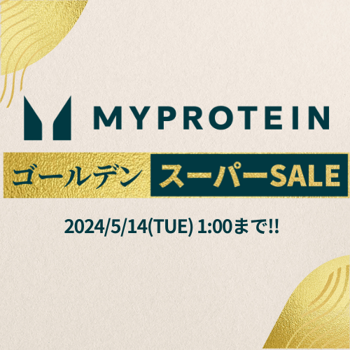 Myprotein（マイプロテイン）【初回購入】