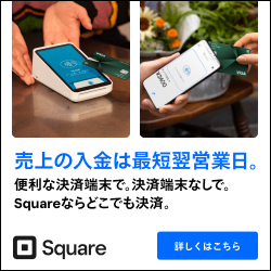 Square（スクエア） カード決済事業者登録